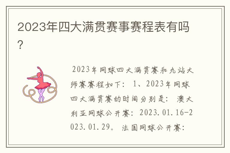 2023年四大满贯赛事赛程表有吗?