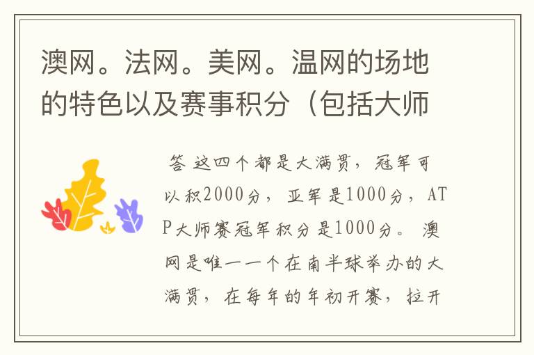 澳网。法网。美网。温网的场地的特色以及赛事积分(包括大师赛积分)