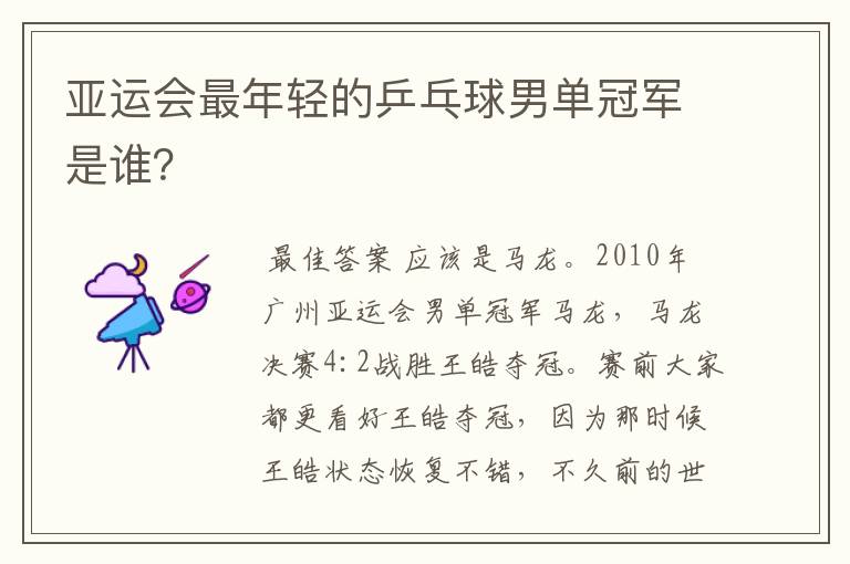 亚运会最年轻的乒乓球男单冠军是谁?