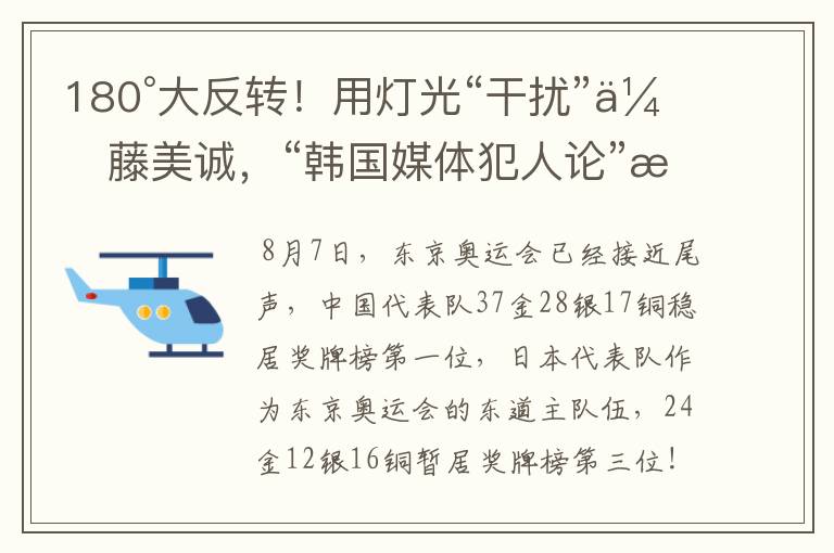 180°大反转!用灯光“干扰”伊藤美诚,“韩国媒体犯人论”是谣言