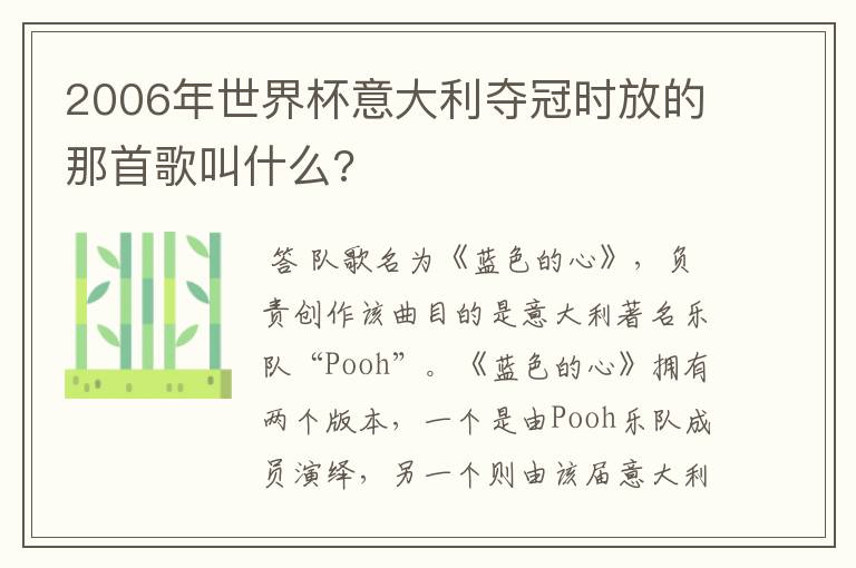 2006年世界杯意大利夺冠时放的那首歌叫什么?
