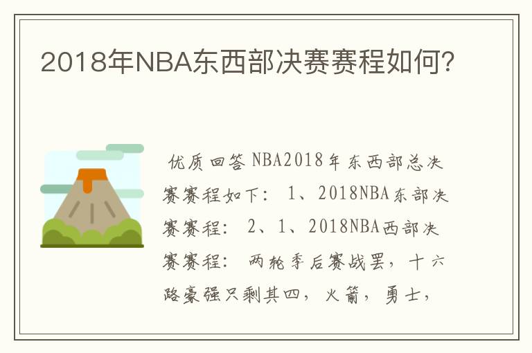 2018年NBA东西部决赛赛程如何?