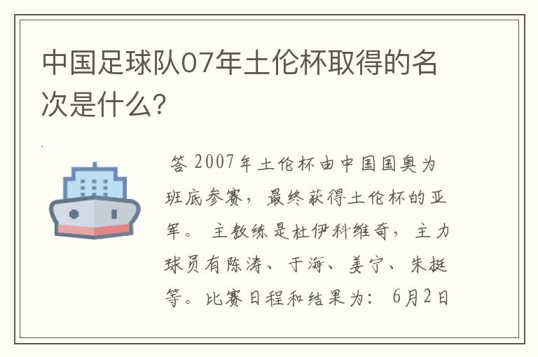 中国足球队07年土伦杯取得的名次是什么?