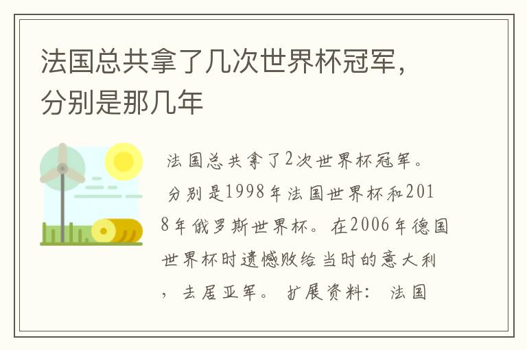 法国总共拿了几次世界杯冠军,分别是那几年