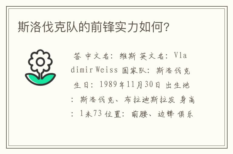 斯洛伐克队的前锋实力如何?