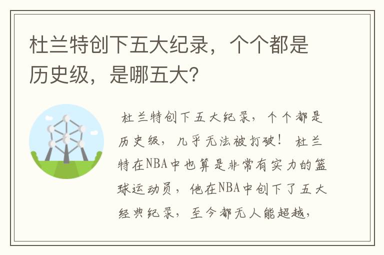 杜兰特创下五大纪录,个个都是历史级,是哪五大?