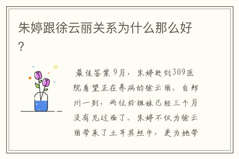 朱婷跟徐云丽关系为什么那么好?