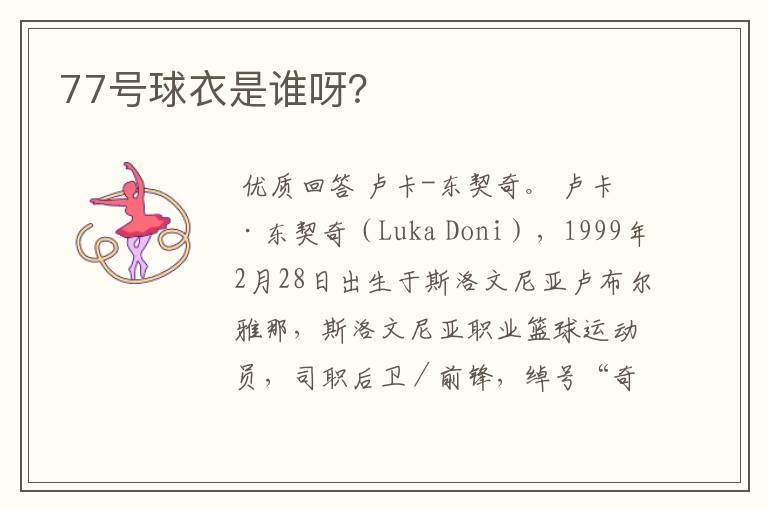 77号球衣是谁呀?