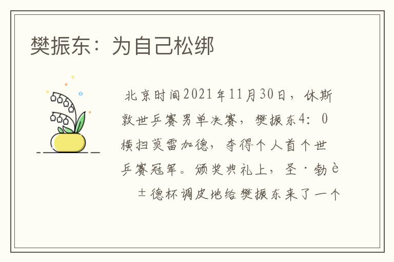 樊振东:为自己松绑