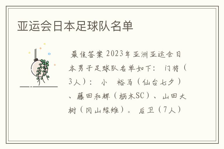 亚运会日本足球队名单