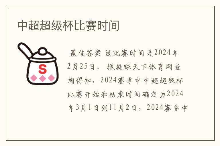中超超级杯比赛时间