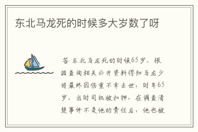 东北马龙死的时候多大岁数了呀