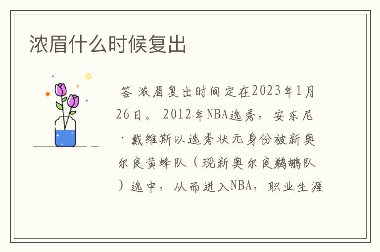 浓眉什么时候复出