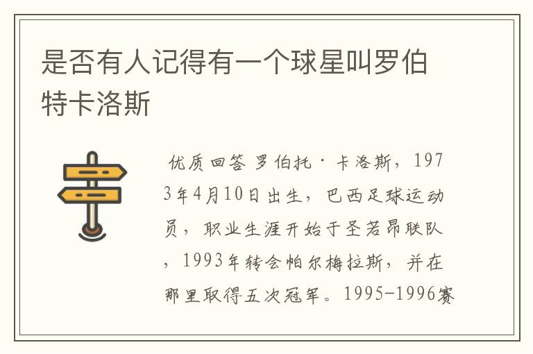 是否有人记得有一个球星叫罗伯特卡洛斯