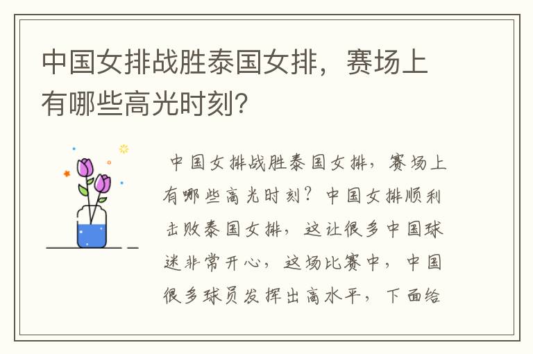 中国女排战胜泰国女排,赛场上有哪些高光时刻?