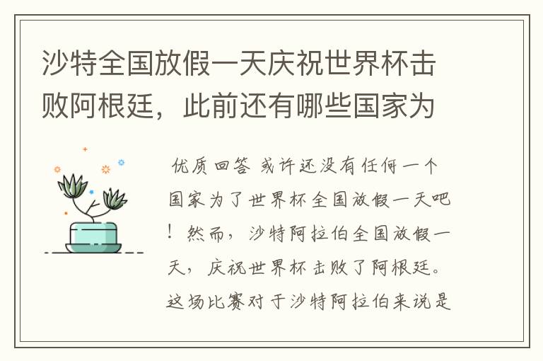 沙特全国放假一天庆祝世界杯击败阿根廷,此前还有哪些国家为世界杯放假?