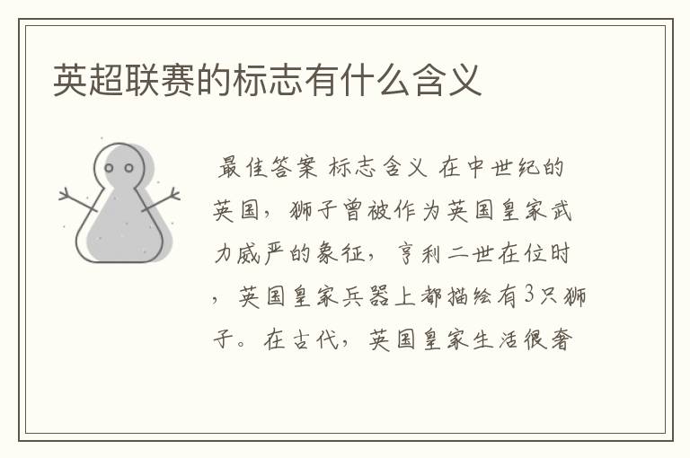 英超联赛的标志有什么含义