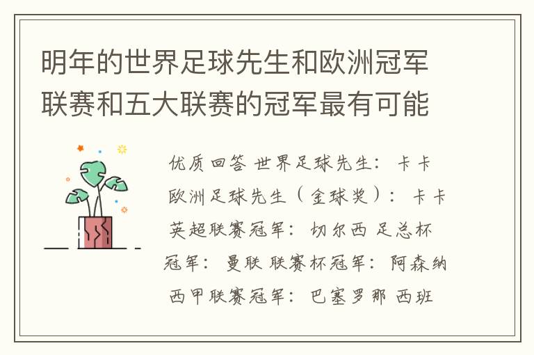 明年的世界足球先生和欧洲冠军联赛和五大联赛的冠军最有可能是谁?