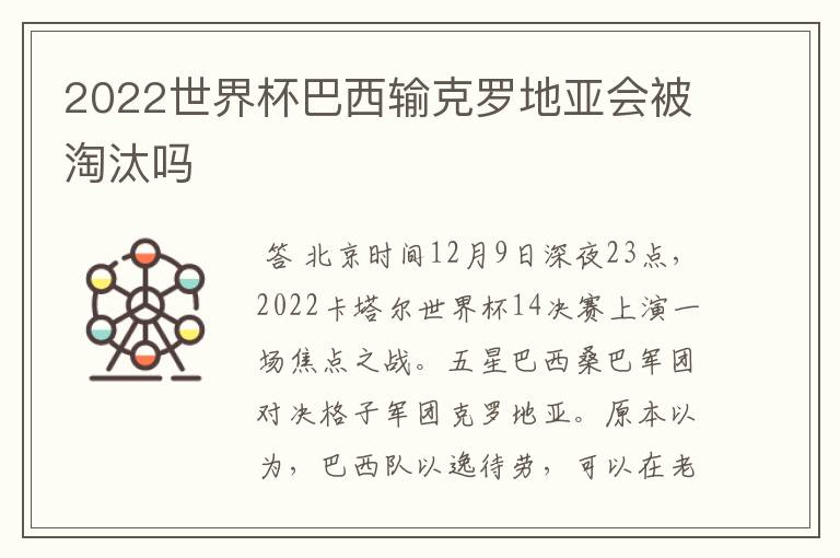 2022世界杯巴西输克罗地亚会被淘汰吗