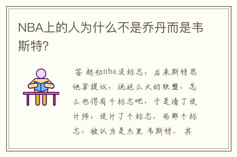 NBA上的人为什么不是乔丹而是韦斯特?