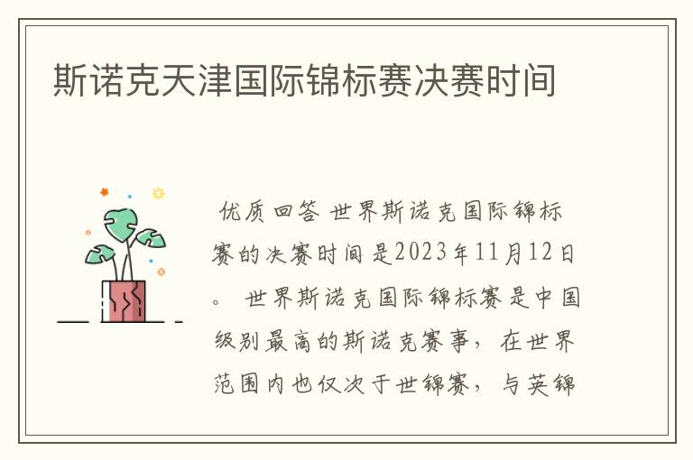 斯诺克天津国际锦标赛决赛时间