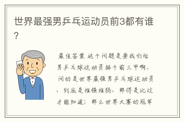 世界最强男乒乓运动员前3都有谁?