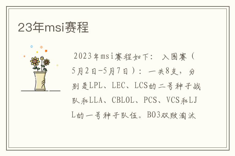 23年msi赛程