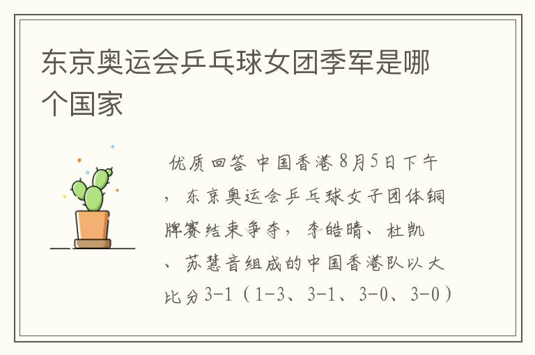 东京奥运会乒乓球女团季军是哪个国家