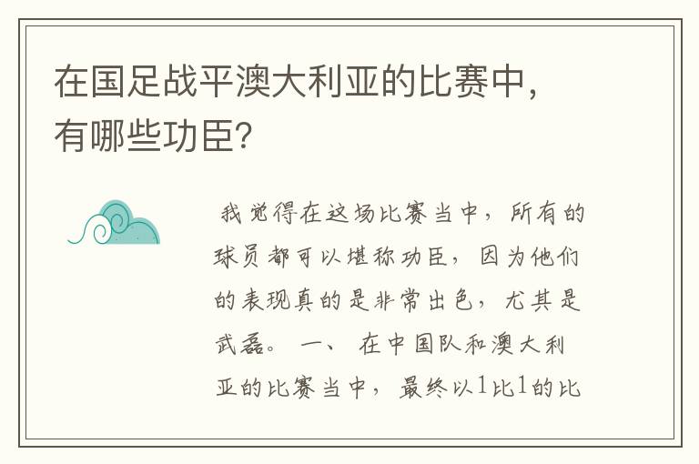 在国足战平澳大利亚的比赛中,有哪些功臣?