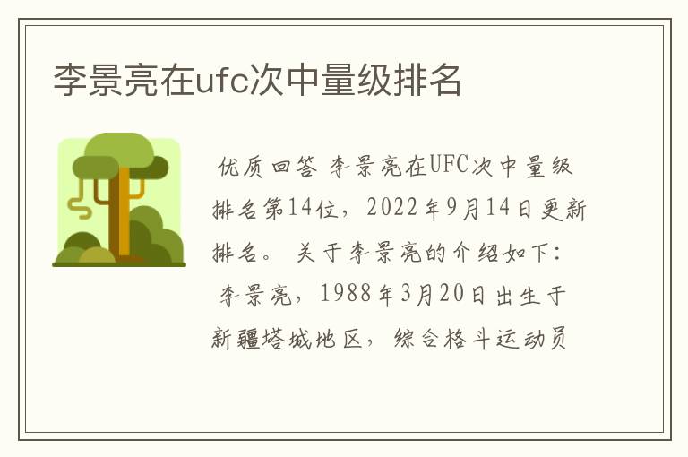 李景亮在ufc次中量级排名