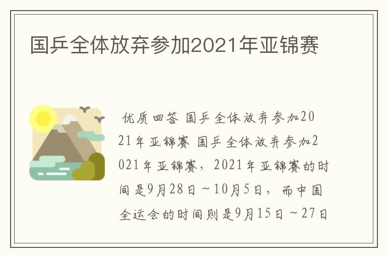 国乒全体放弃参加2021年亚锦赛