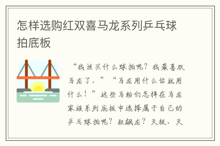 怎样选购红双喜马龙系列乒乓球拍底板