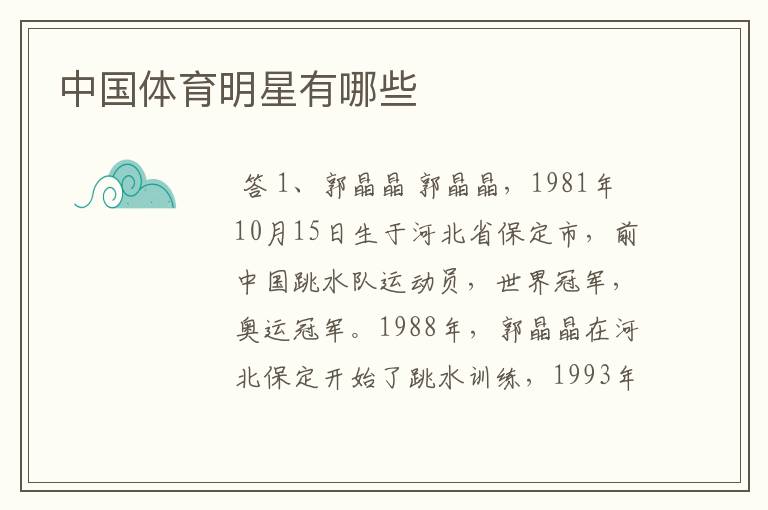中国体育明星有哪些