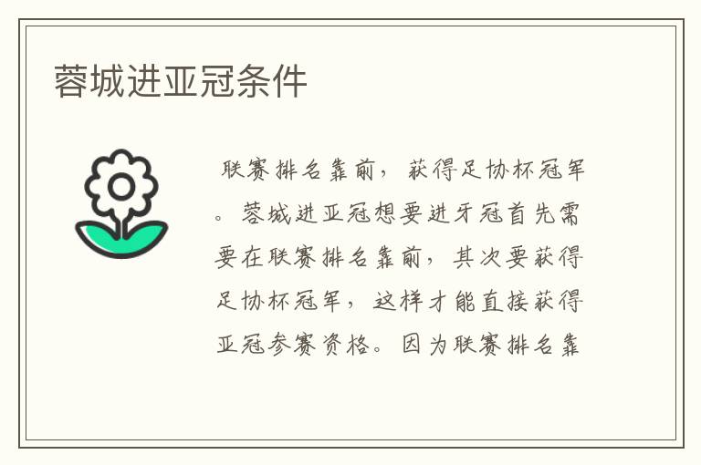 蓉城进亚冠条件
