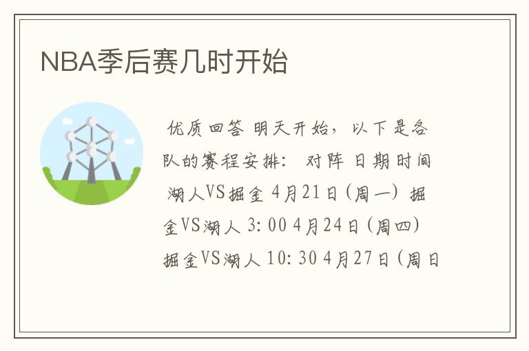 NBA季后赛几时开始