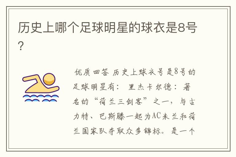 历史上哪个足球明星的球衣是8号?