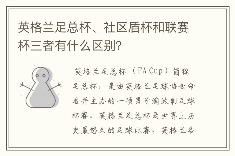 英格兰足总杯、社区盾杯和联赛杯三者有什么区别？