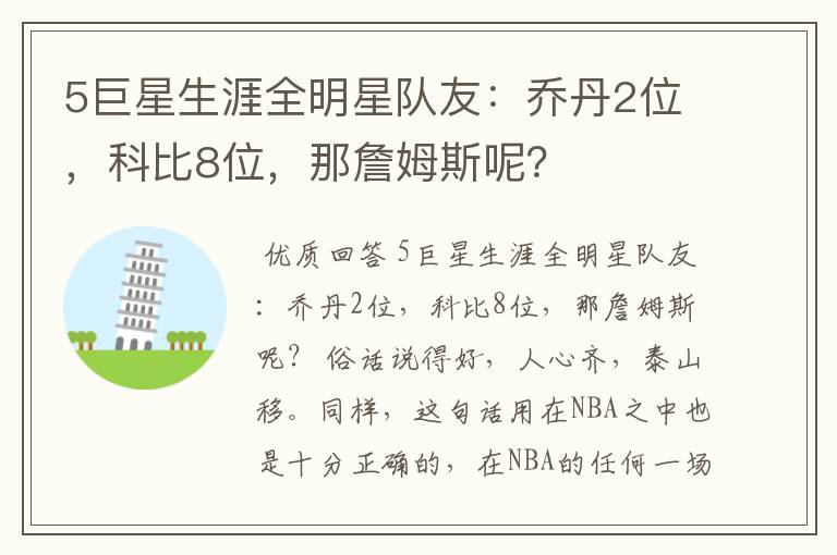 5巨星生涯全明星队友:乔丹2位,科比8位,那詹姆斯呢?