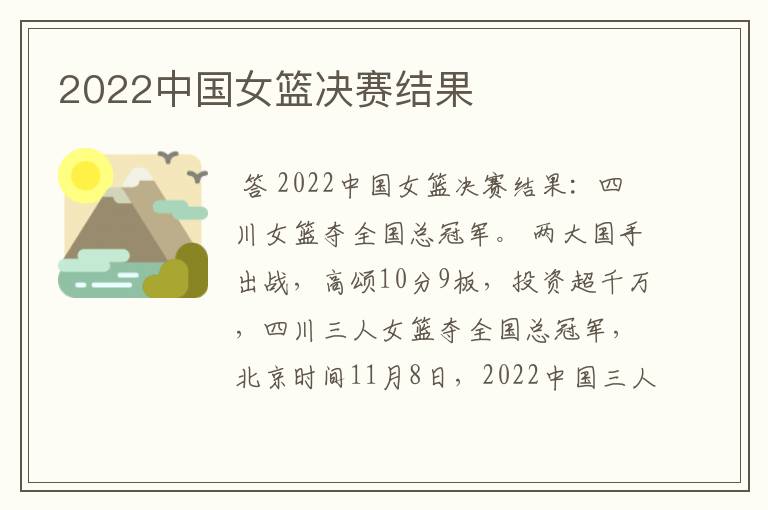 2022中国女篮决赛结果