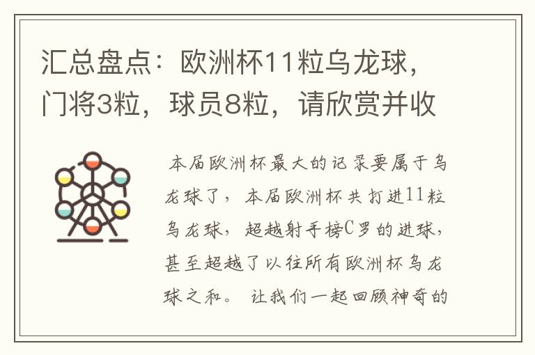 汇总盘点:欧洲杯11粒乌龙球,门将3粒,球员8粒,请欣赏并收藏
