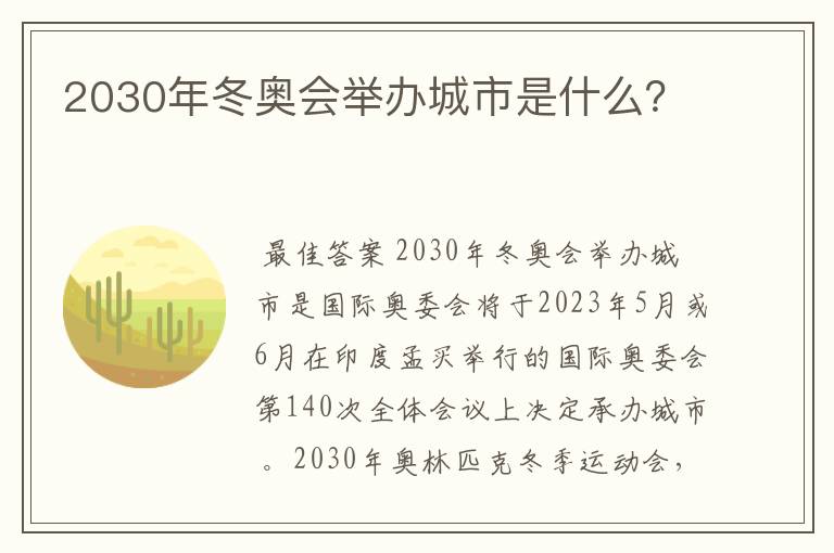 2030年冬奥会举办城市是什么?