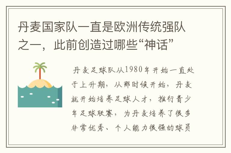 丹麦国家队一直是欧洲传统强队之一，此前创造过哪些“神话”？