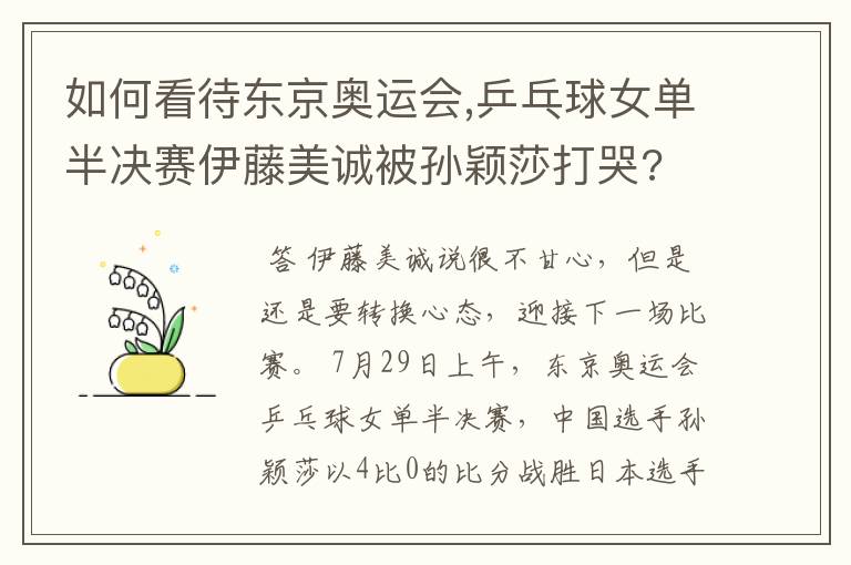 如何看待东京奥运会,乒乓球女单半决赛伊藤美诚被孙颖莎打哭?