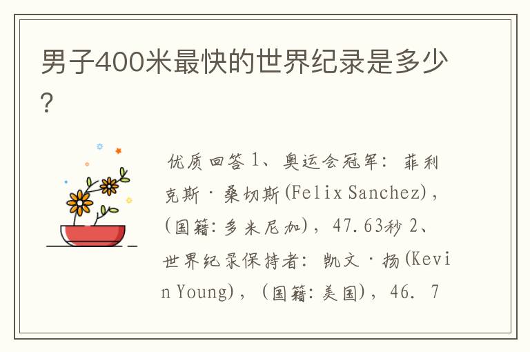 男子400米最快的世界纪录是多少?
