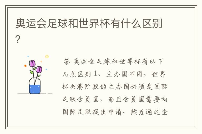 奥运会足球和世界杯有什么区别?