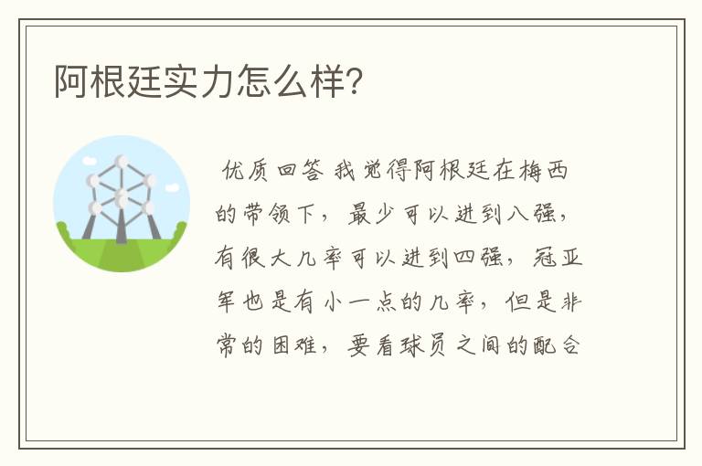 阿根廷实力怎么样?