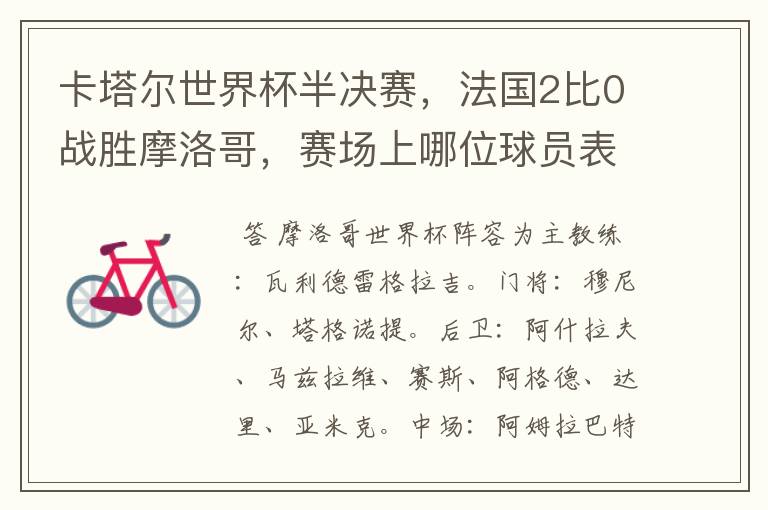 卡塔尔世界杯半决赛,法国2比0战胜摩洛哥,赛场上哪位球员表现最亮眼?