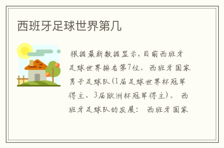 西班牙足球世界第几