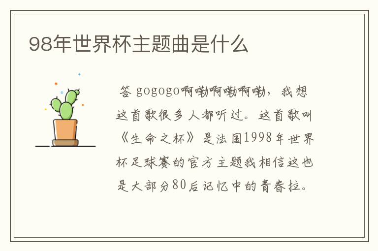98年世界杯主题曲是什么