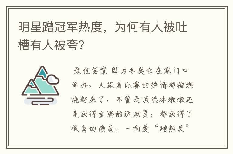 明星蹭冠军热度,为何有人被吐槽有人被夸?